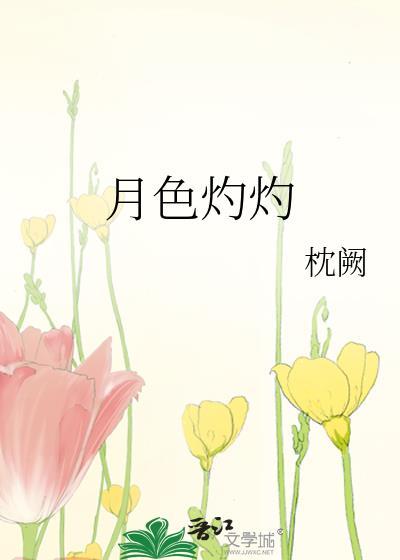 月色甚好