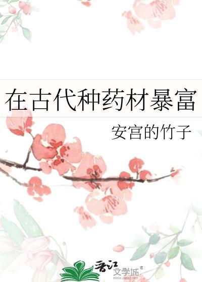 在古代种药材暴富晋江