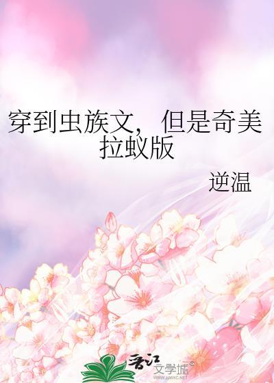 穿到虫族但还是人类