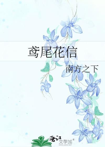 鸢尾花信txt.百度