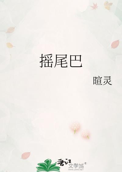 摇尾巴的英语怎么读