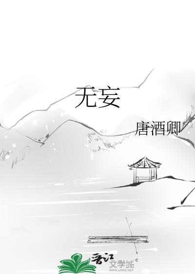 无妄卦易安居吉祥网