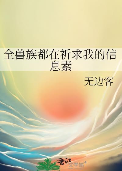 全兽族都在祈求我的信息素在线