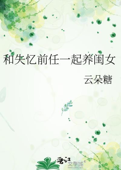 和失忆前任一起养闺女 云朵糖