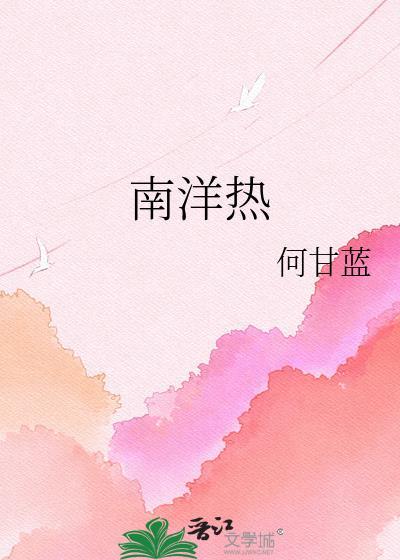 南洋热带雨林