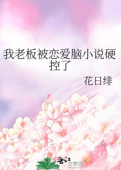 我被老板深深溺爱短剧女主是谁