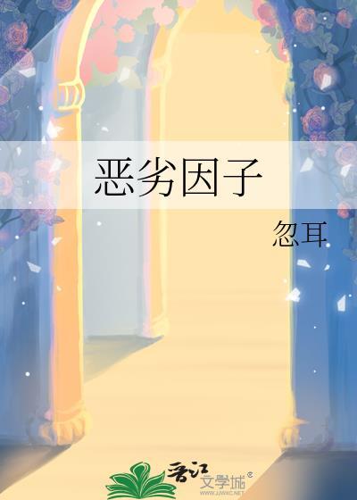 恶劣因子by