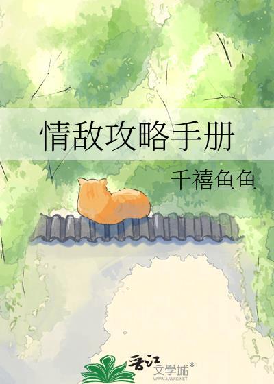 情敌攻略手册千禧鱼鱼