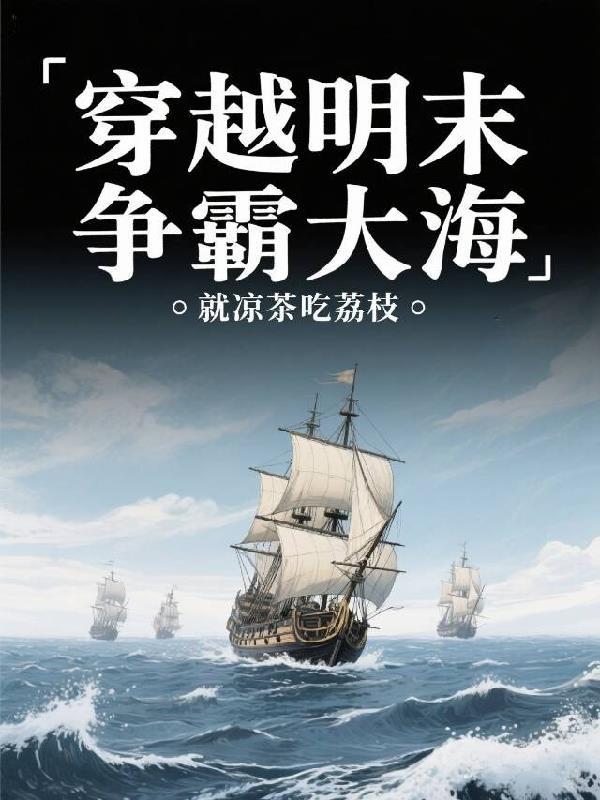 穿越明末争霸天下的