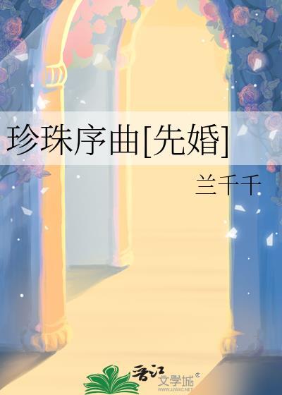 珍珠插曲