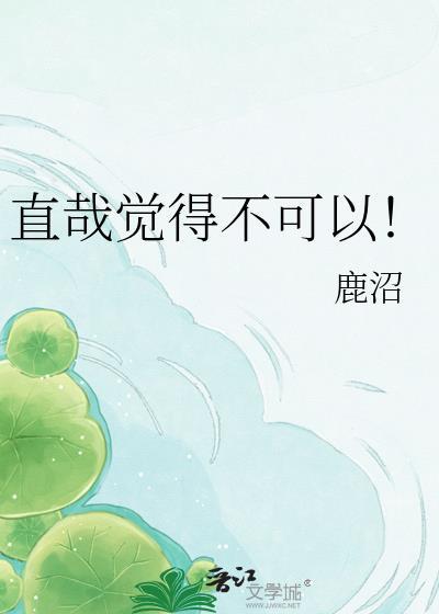 禅院直哉觉得不可以