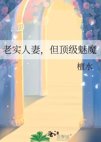 老实人齐但顶级魅魔笔趣阁