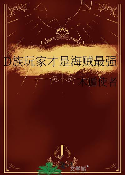 海贼王D字一族代表什么