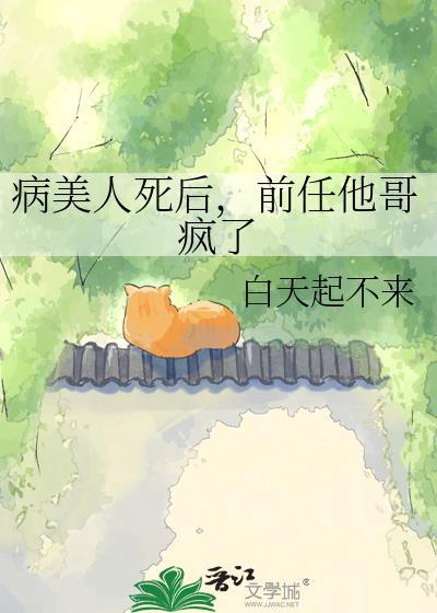 病美人前妻重生后TXT全本