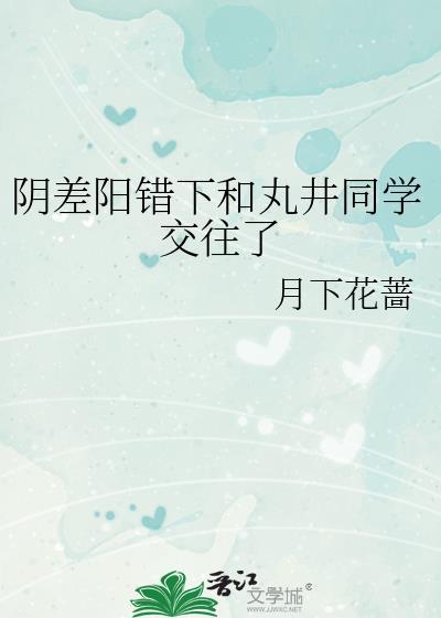 阴差阳错下和丸井交往了番外