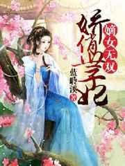 嫡女骄