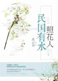 民国有水照花人 燕云客