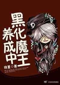 黑化大魔王的白月光免费阅读