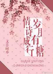 岁月有糖情诗成行情感