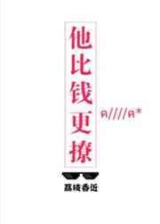 他比钱更撩讲什么