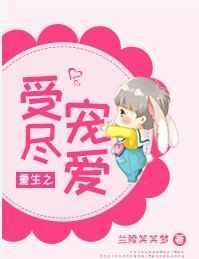 重生受宠无度by小望舒