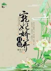 宠妃娇养日常梨酒儿