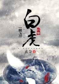聊斋之白秋练剧情介绍