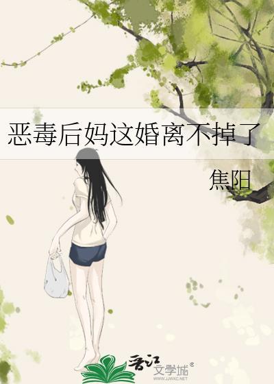 恶毒后妈不洗白txt