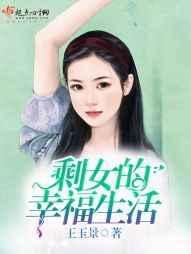 剩女的悲哀全文免费阅读
