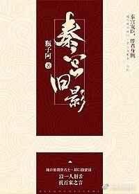秦宫旧影瓶子阿番外