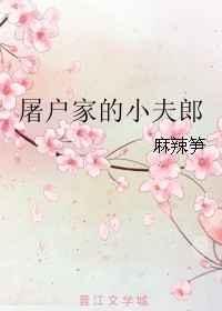 屠户家的小夫郎左猫笔趣阁最新章节更新时间