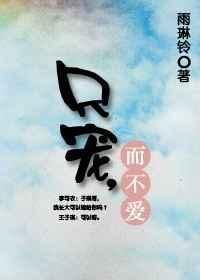 只宠不爱by三千痴恋