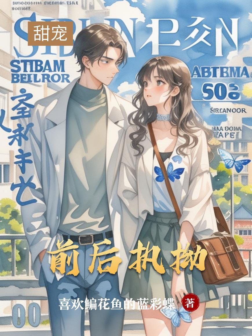 前后执拗全文免费阅读