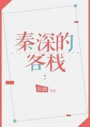 秦深的客栈cp是谁
