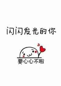 闪闪发光的你林鹰谷