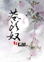 苍头奴作者臧白