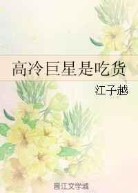 高冷男神是吃货