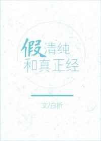 假清纯和真正经好看吗