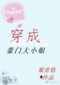 穿成豪门大小姐胎穿