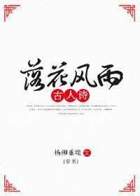 落花风雨古人诗穿书攻什么性格