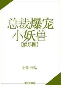 总裁爆宠小萌妻