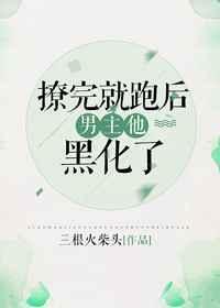 撩完就跑后被抓回去了
