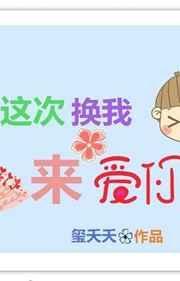 重生之这次换我来爱你