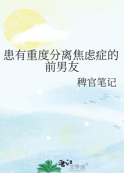 患有重度分离焦虑症的前男友该怎么办