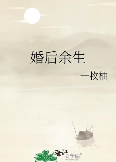 婚后余生盛冬迟时舒
