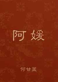 阿媛和阿博