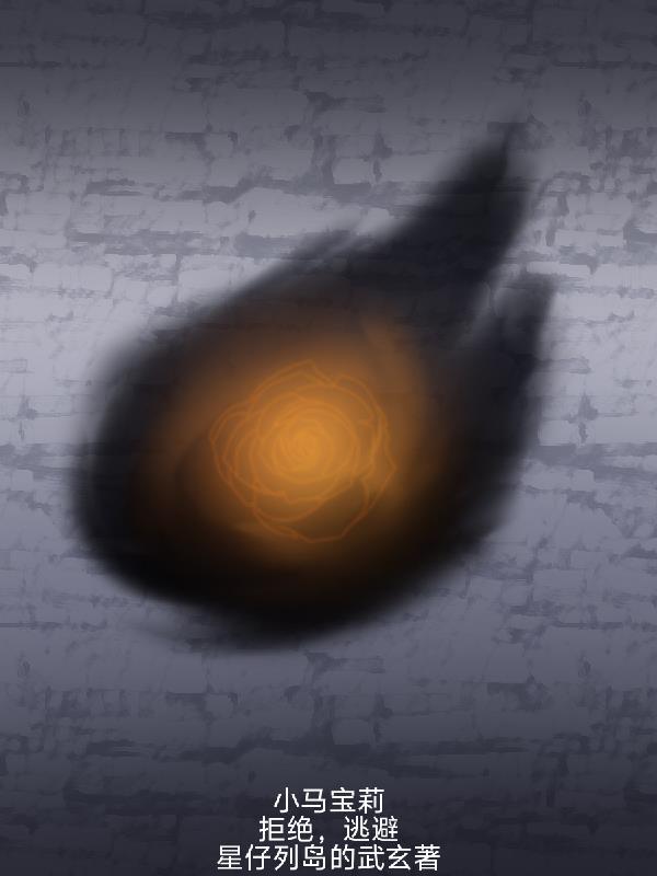 小马宝莉学会拒绝