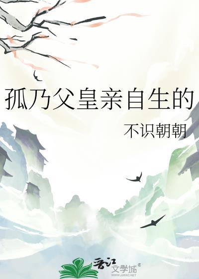 孤乃父皇亲自生的不识