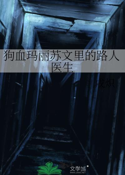狗血玛丽苏文里的路人医生戌炽