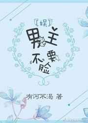 男主不干了
